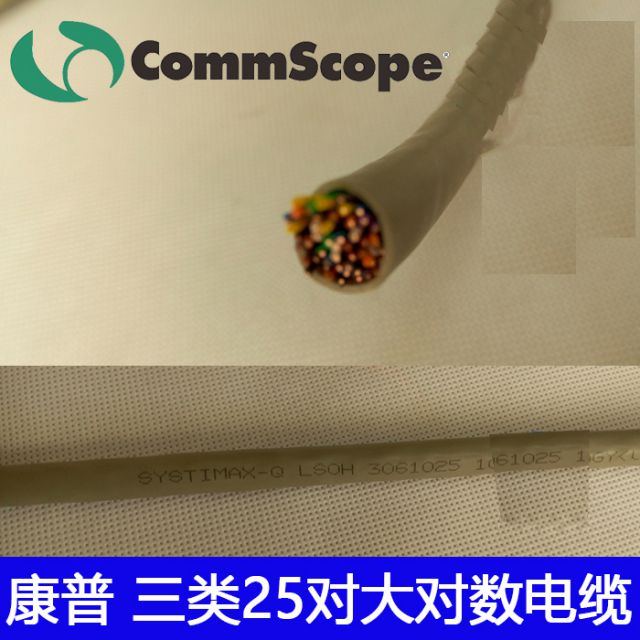 康普3類25對非屏蔽大對線