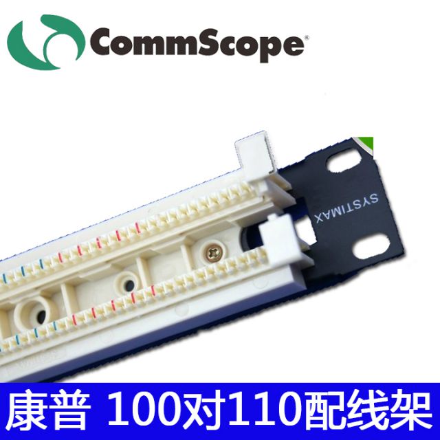 康普100對110語音配線架